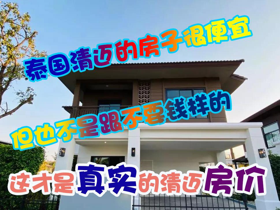泰国清迈房价很便宜 但也不是像买白菜一样 这才是真实的清迈房价 知乎