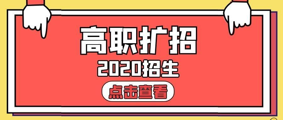 高职扩招怎么报名高职扩招是什么意思高职扩招有哪些学校河南高职扩招
