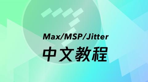 Max/MSP/Jitter 官方教程02-对象的属性 - 知乎