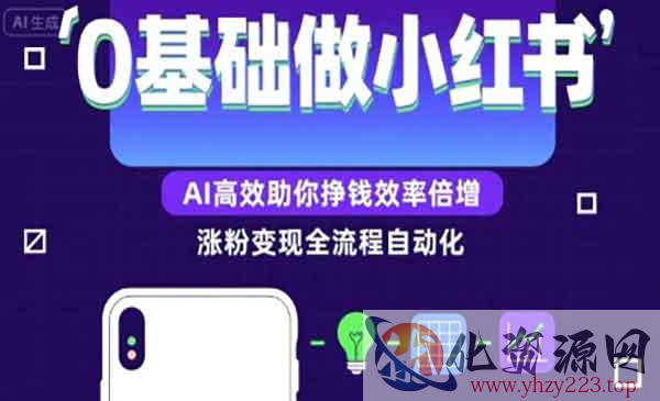 0基础小红书涨粉变现_wwz