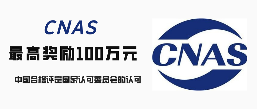 最高奖励100万你的实验室获得cnas认可了吗