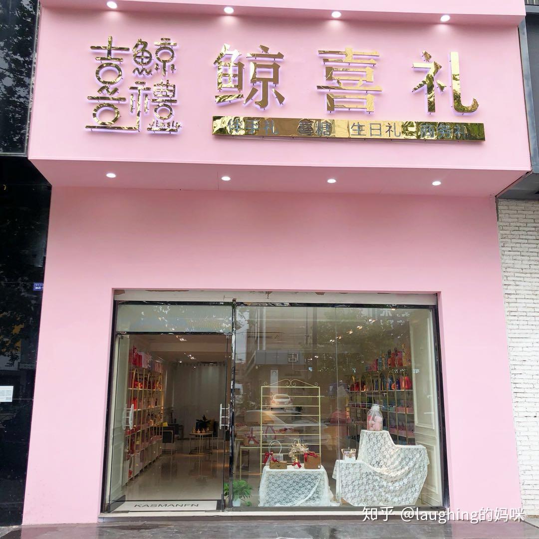 粉色的门头,郭店长说一定要粉粉嫩嫩的准备的灰黄色沙发也是很温馨的