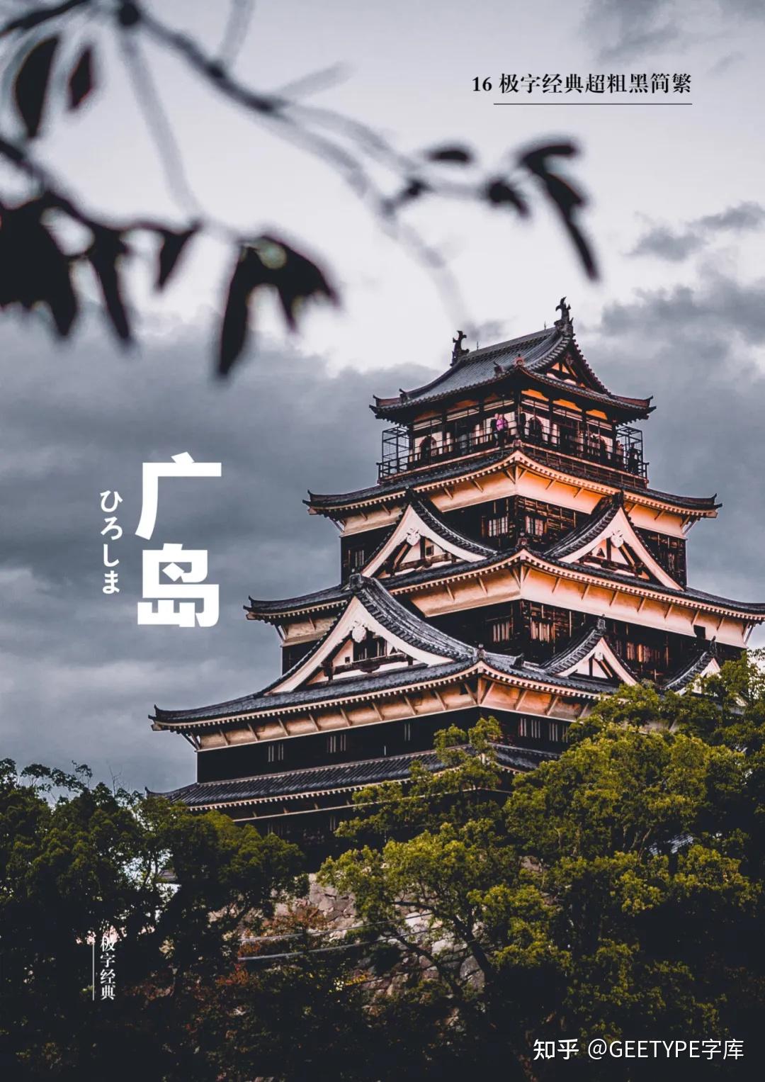 28款极字经典字体免费下载!藏在日本城市里的汉字! - 知乎