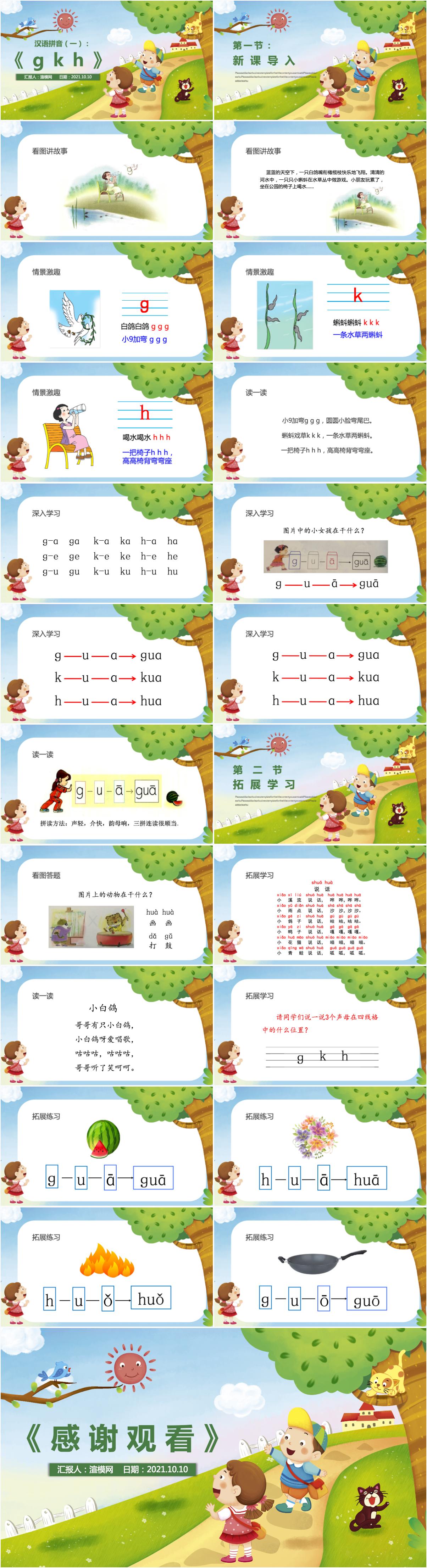 人教版小学一年级语文上册第二章汉语拼音（五）：g、k、h（含配套教案）课件PPT - 知乎