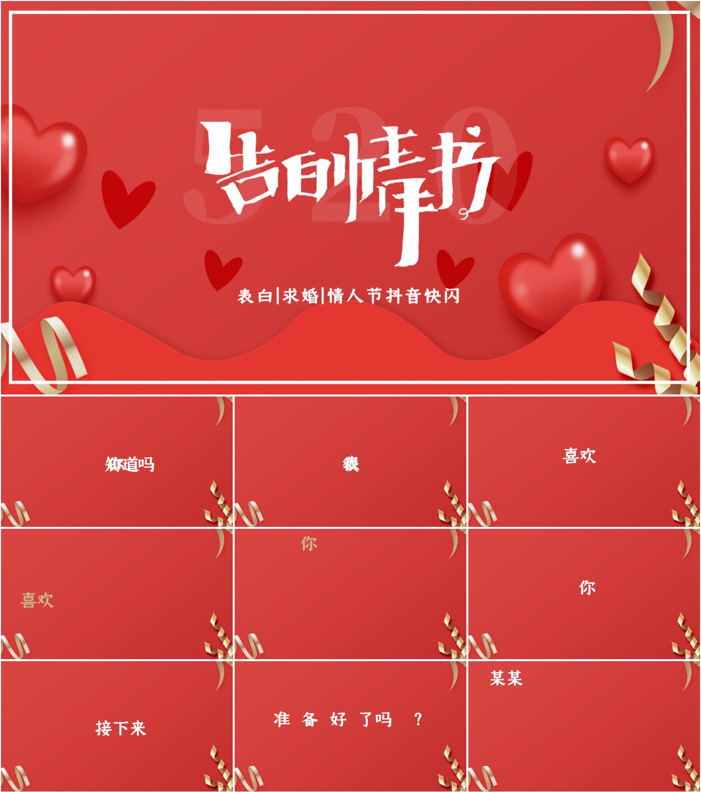 最新21套高质量520表白季ppt模板!