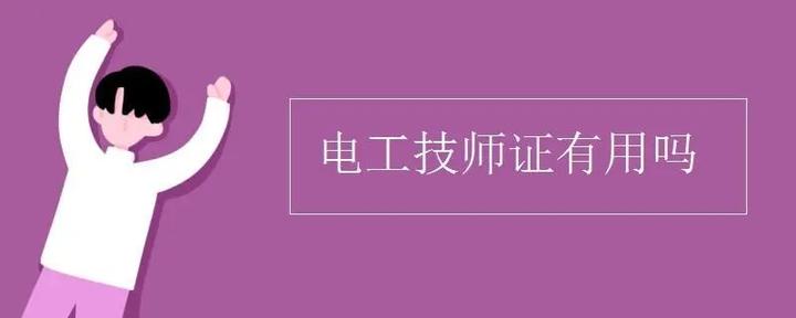 電工等級證有用嗎?電工證書的作用是什麼?