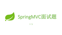 10个知识点让你读懂springmvc容器