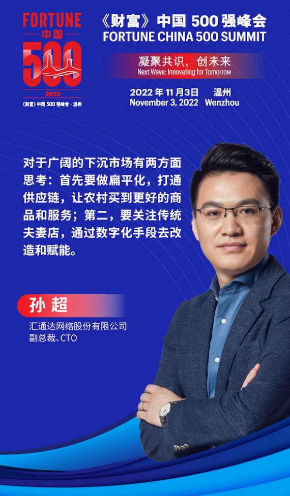 汇通达副总裁孙超受邀出席2022年《财富》中国500强峰会 - 知乎