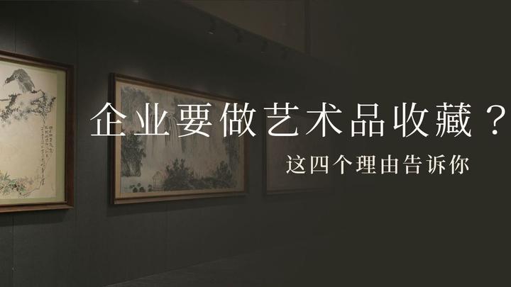 四个理由告诉你企业为什么要做艺术品收藏? - 知乎