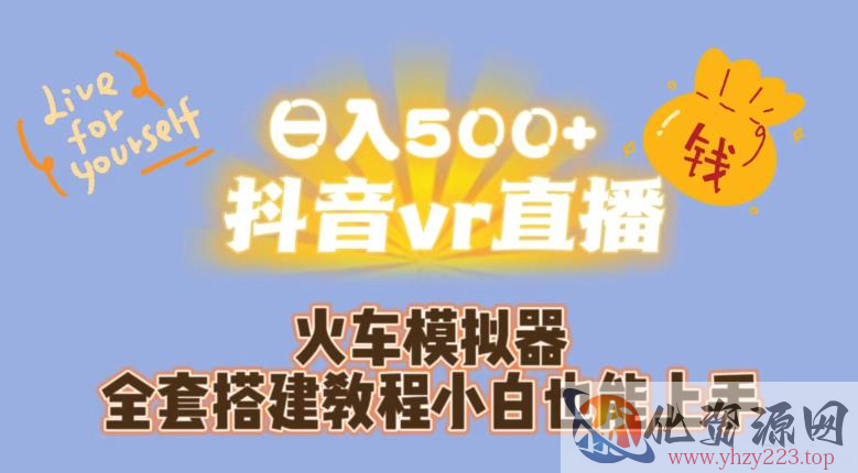 日入500+抖音vr直播火车模拟器全套搭建教程小白也能上手