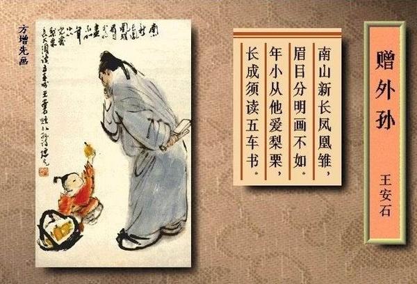 赠外孙 宋    王安石 南山新长凤凰雏,眉目分明画不如.