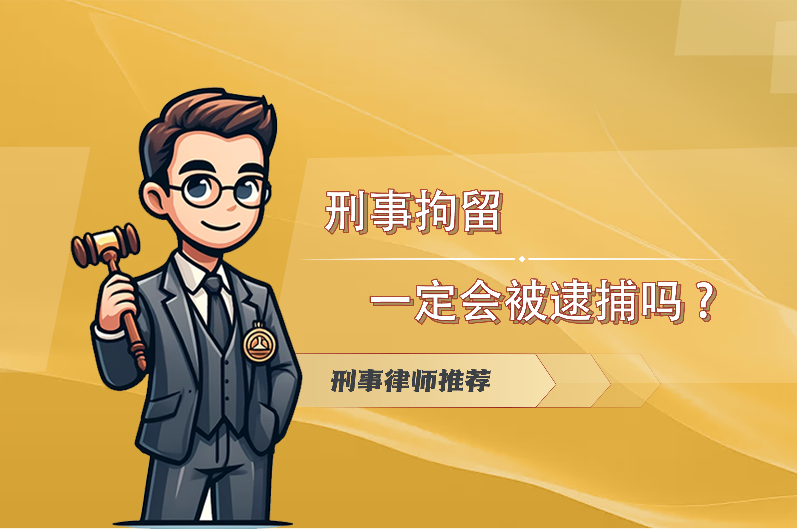 刑事拘留37天后逮捕一定会判刑吗