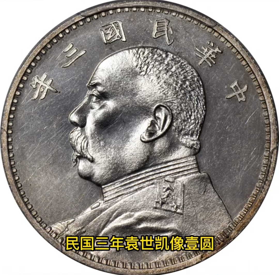 袁大头戏作币合面币 袁大头戏作币合面币 袁大头戏作币合面币 袁大头钱币拍卖价格表_签字