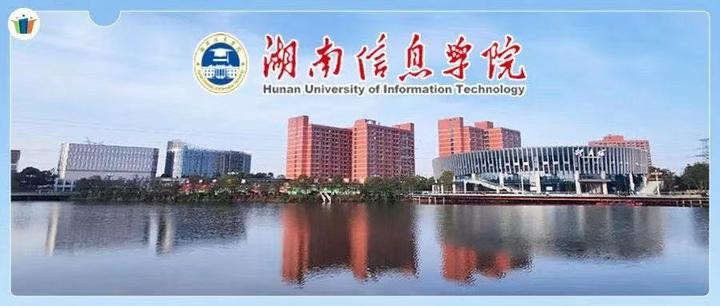 湖南信息学院招聘公告