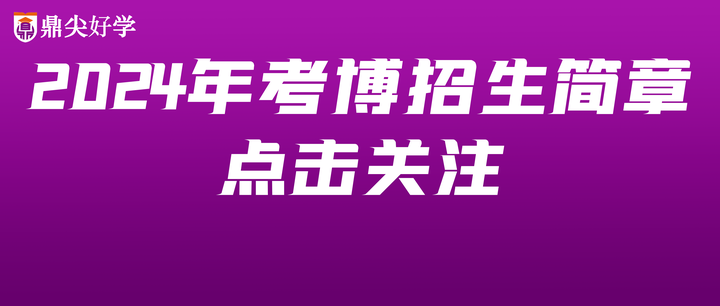 2024年对外经济贸易大学金融学博士考博经验、考博流程、招生简章 知乎 4582