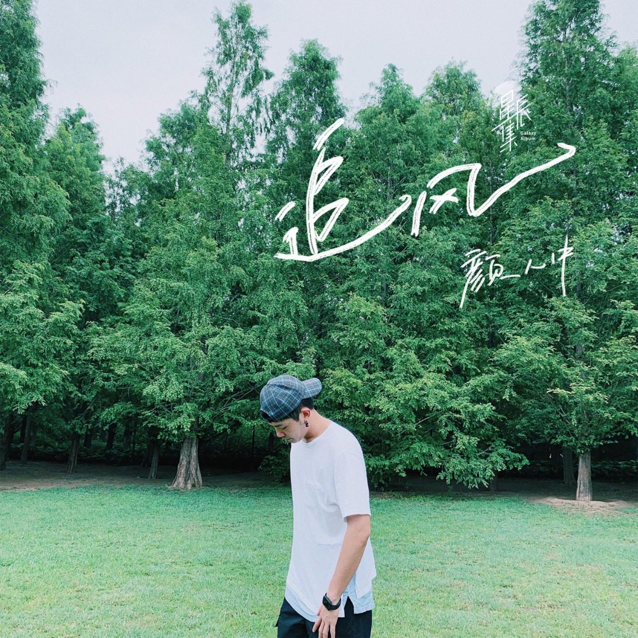 是7月份听到第二首单曲《追风》的时候,不知道为什么就是认定这个男孩