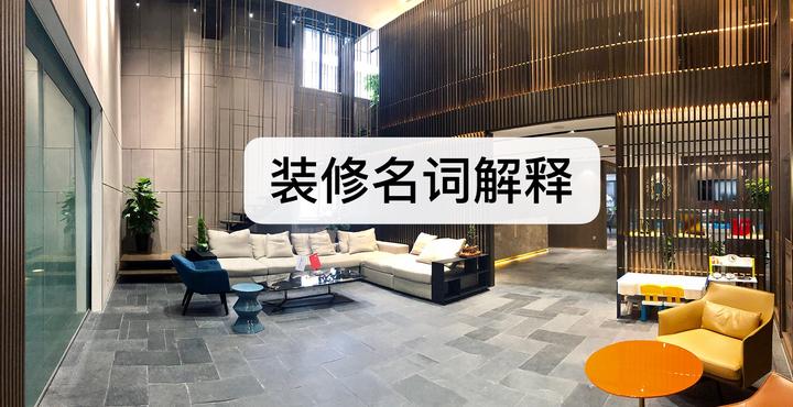 装修名词解释:装修时,你必须要搞懂的这些词,让你装修不再蒙 - 知乎