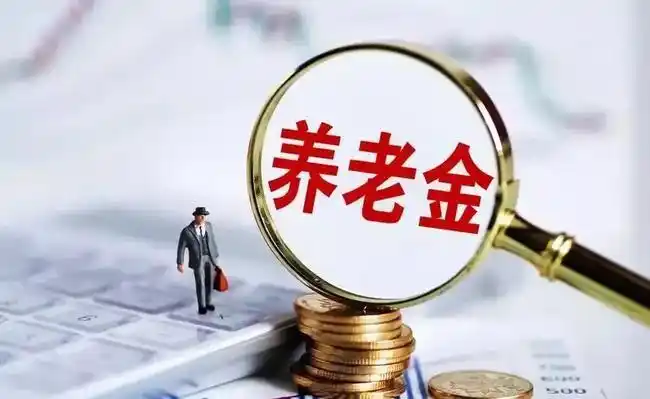 政协委员建议劳动者退休后养老待遇应平等，这一提议回应了哪些现实痛点？靠什么落地？
