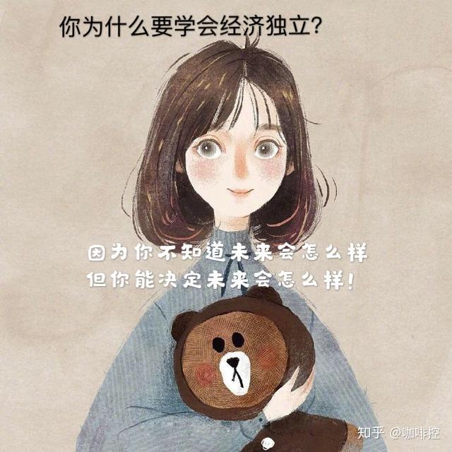 你为什么要学会经济独立
