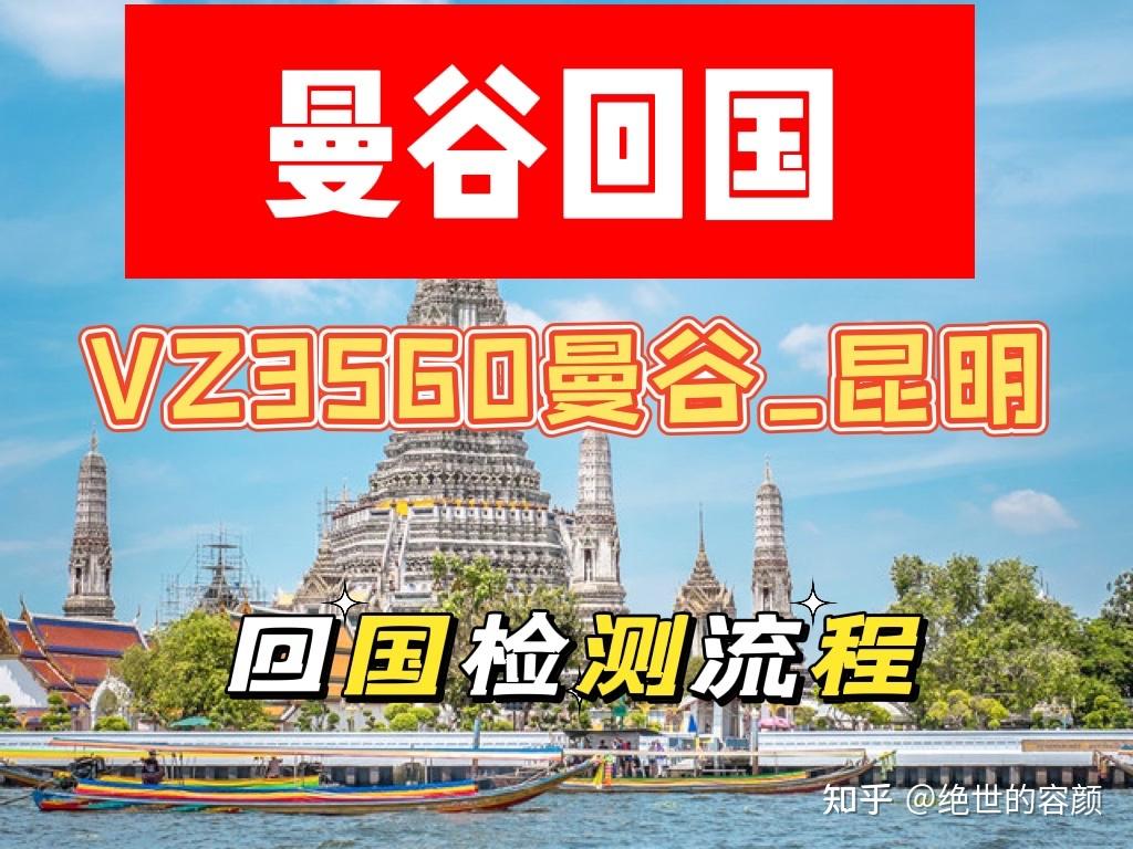 曼谷回国 知乎