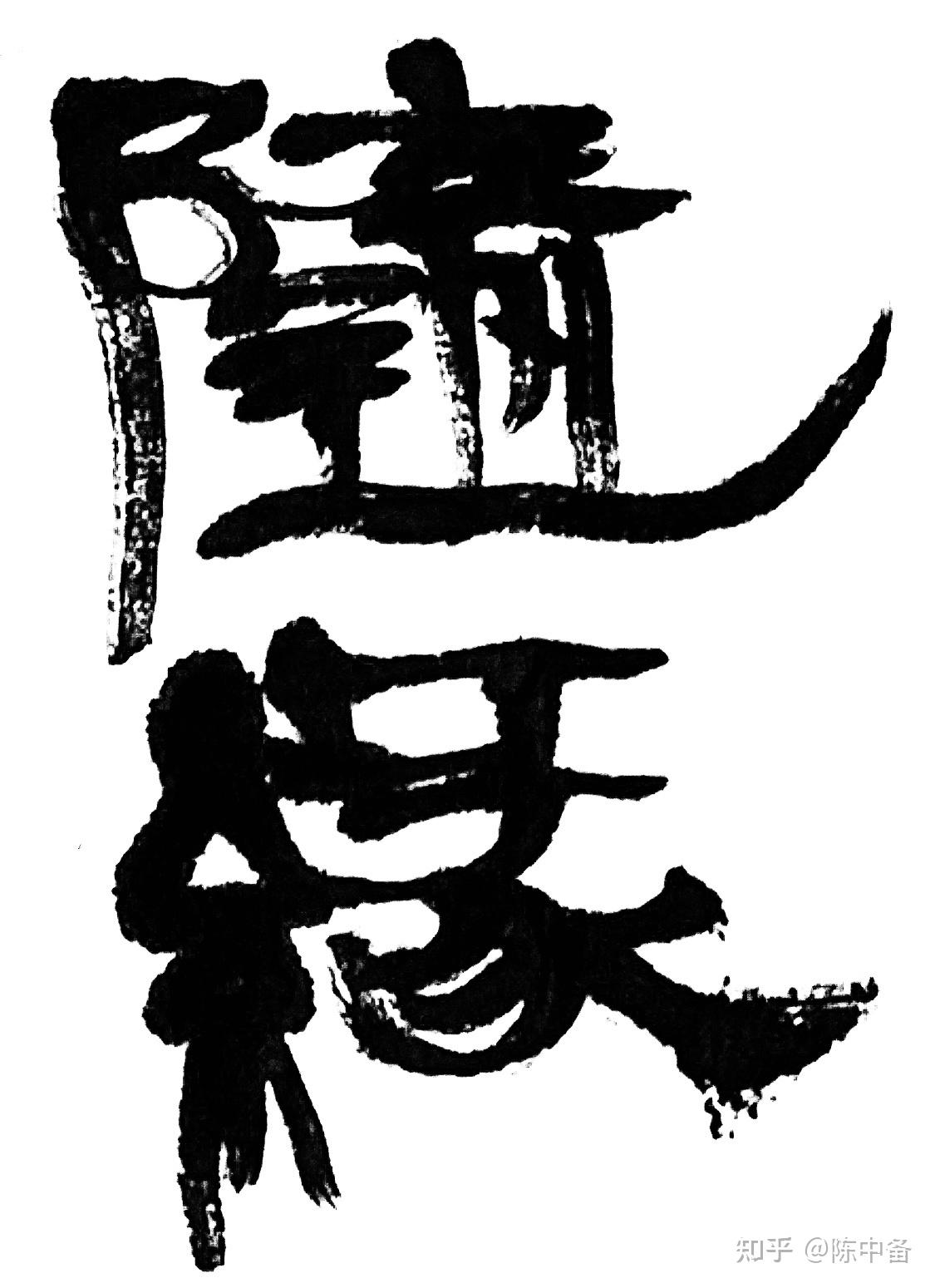 陈中备左手隶书唐代 · 钱起《送僧归日本》 - 知乎