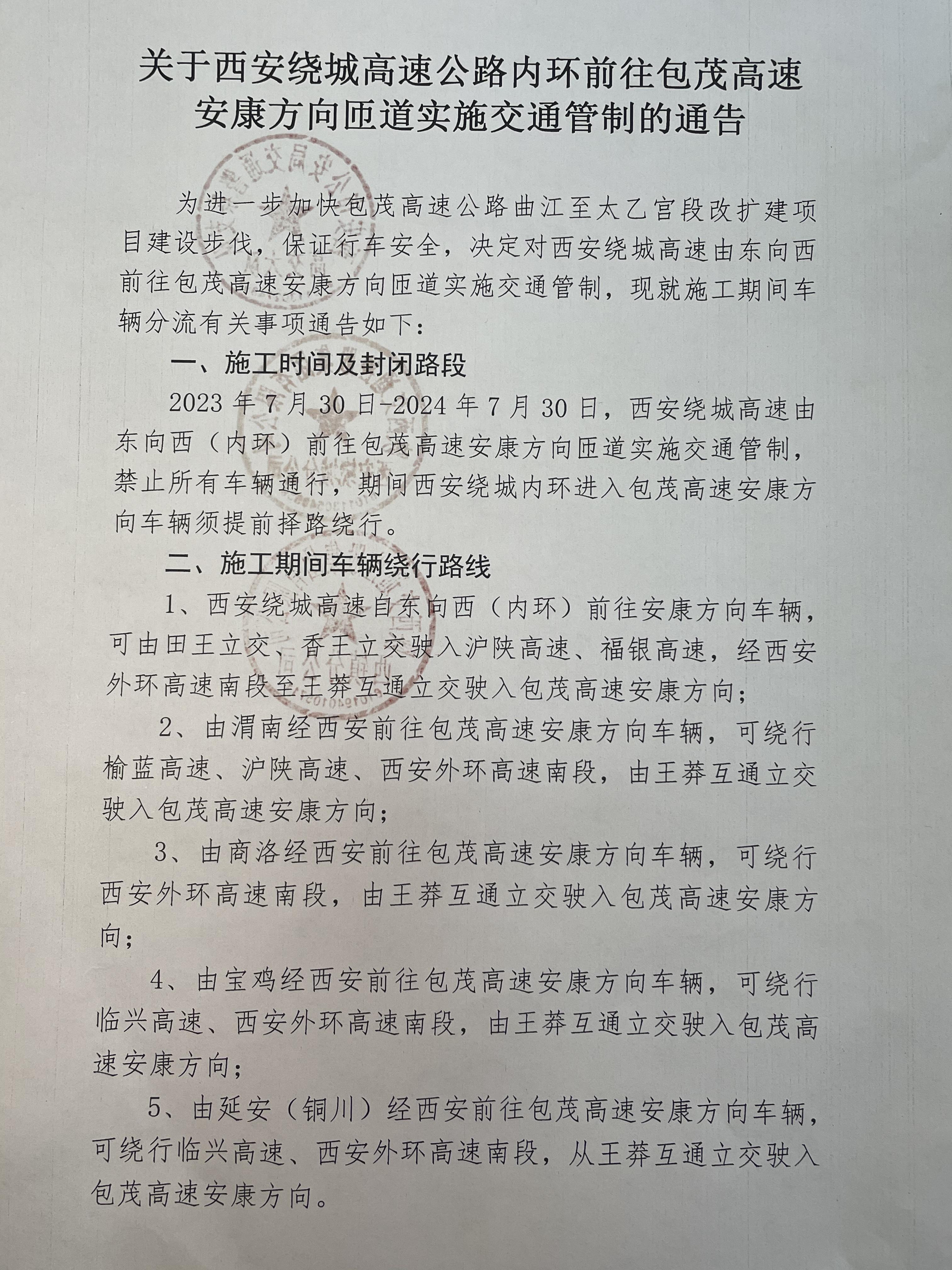 注意2023年7月30日2024年7月30日西安绕城高速这条匝道禁止通行