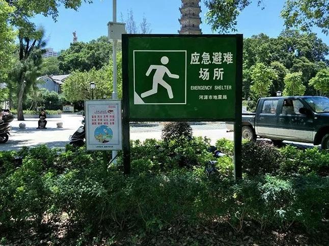 应急避难场所如何建设有哪些要求