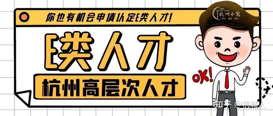 浙江省二级建造师可以认定杭州E类人才吗，或者萧山区F类人才吗？ - 知乎