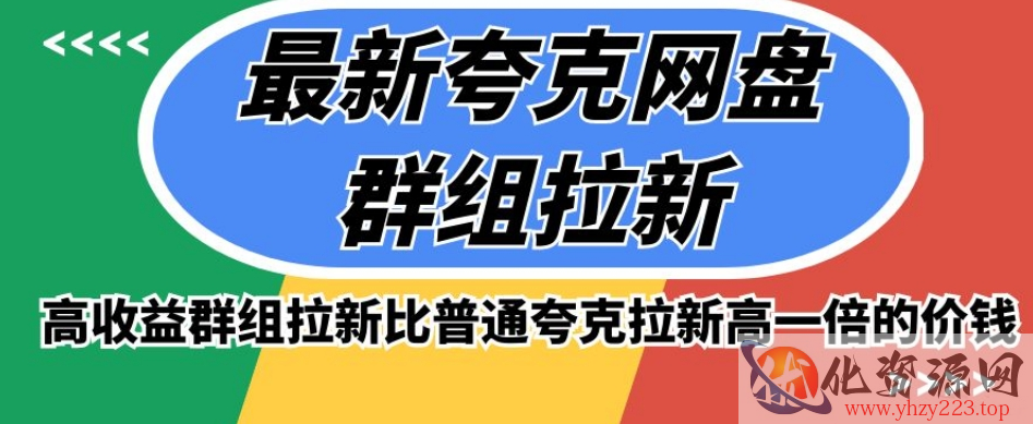 最新夸克网盘群组拉新，高收益群组拉新比普通夸克拉新高一倍的价钱