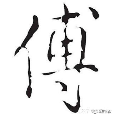 傅-汉字的艺术与中华姓氏文化荀卿庠整理 - 知乎