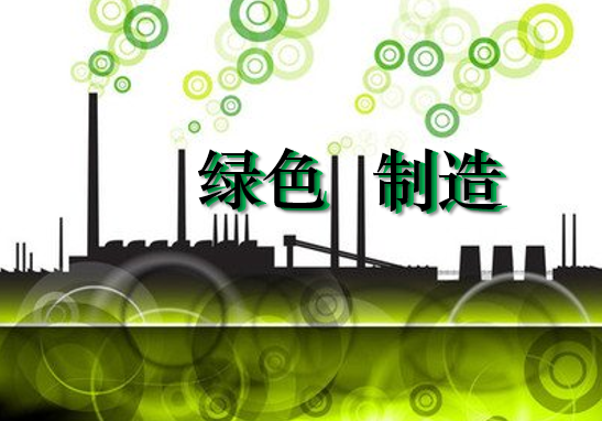 坚持绿色低碳发展 推进绿色制造体系建设 - 知乎