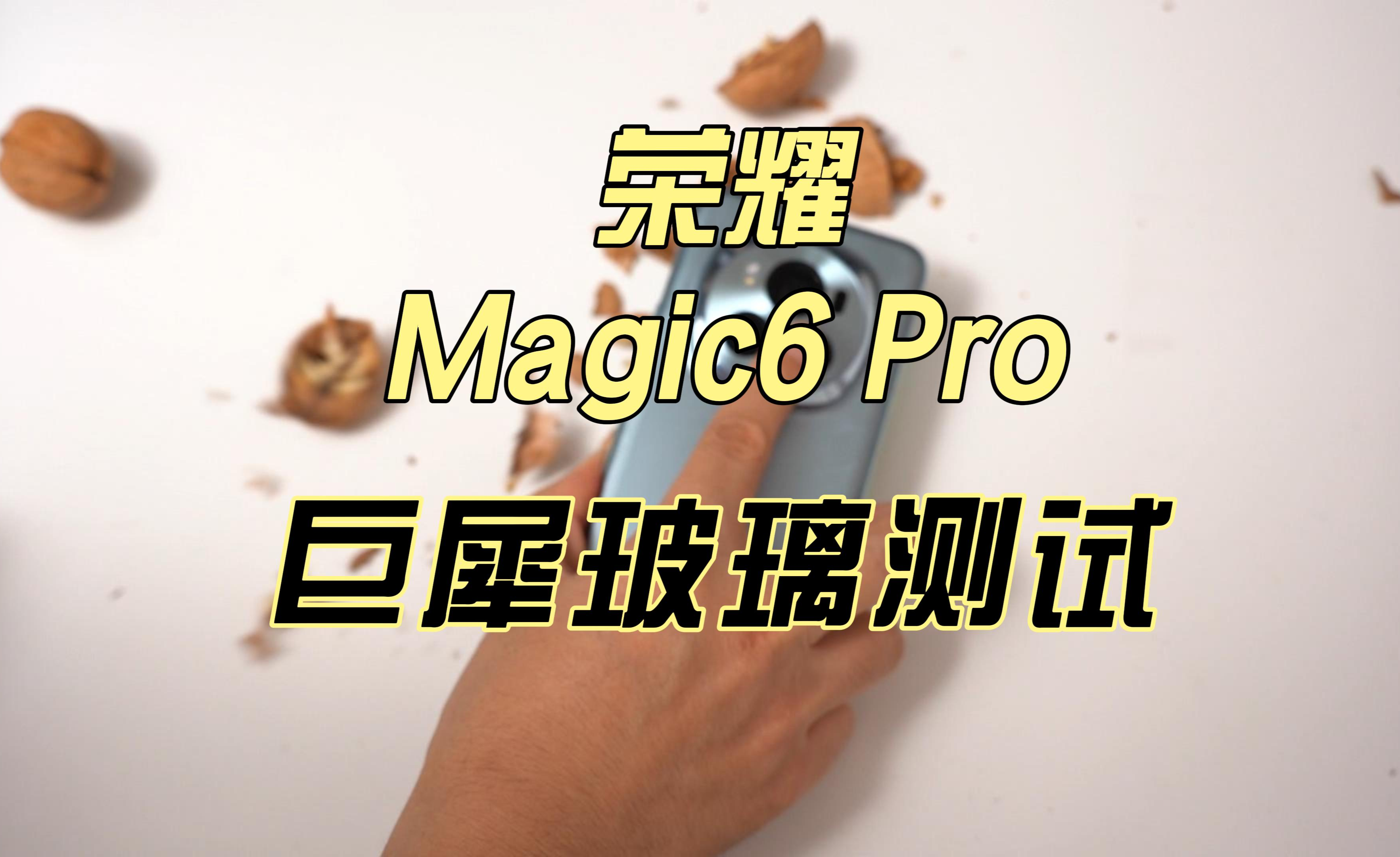 全面對標友商超大杯榮耀magic6pro全面評測這個體驗你打幾分