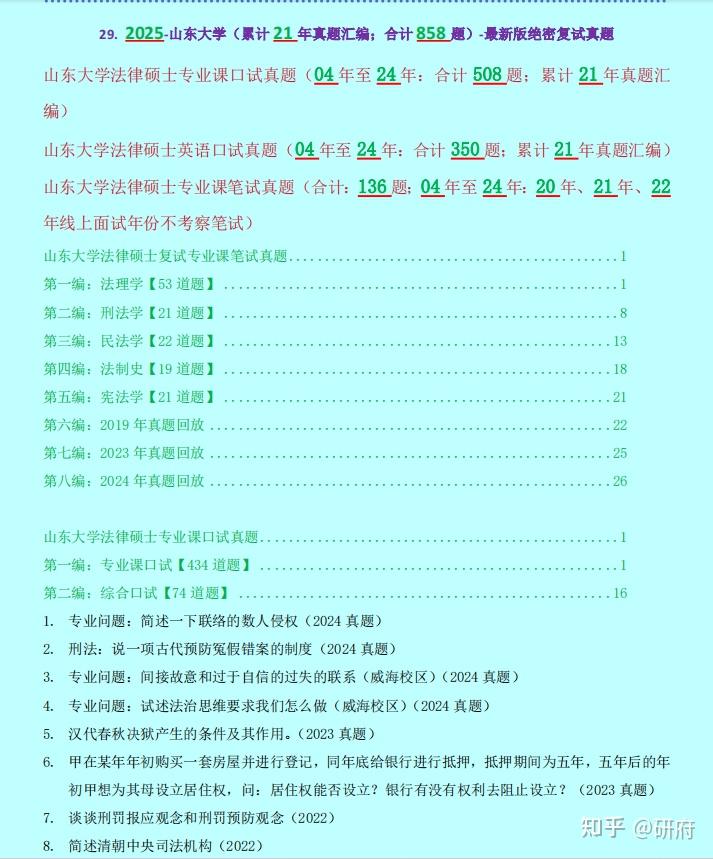 【山东大学法硕/法律硕士复试真题：全网独家：858道题】复试真题/复试考察科目/复试内容/复试模式/招生简章 - 知乎