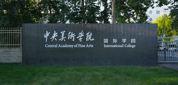 2024年中央美术学院2+2/2+3国际本科招生简章，中央美术学院国际学院课程委培留学，央美国际本科学费，央美国际班合作院校专业 知乎