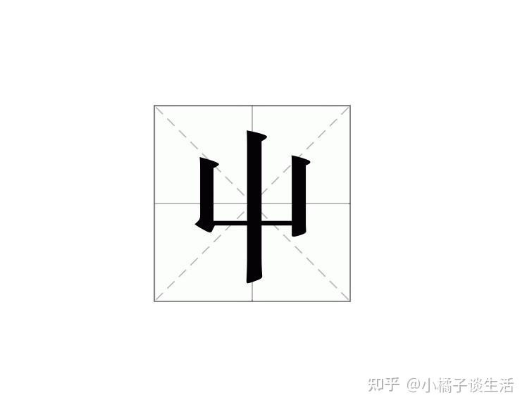 “屮艸芔茻”,这几个字怎么读?每个字含义是什么?你了解吗 - 知乎