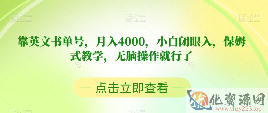 靠英文书单号，月入4000，小白闭眼入，保姆式教学，无脑操作就行了【揭秘】