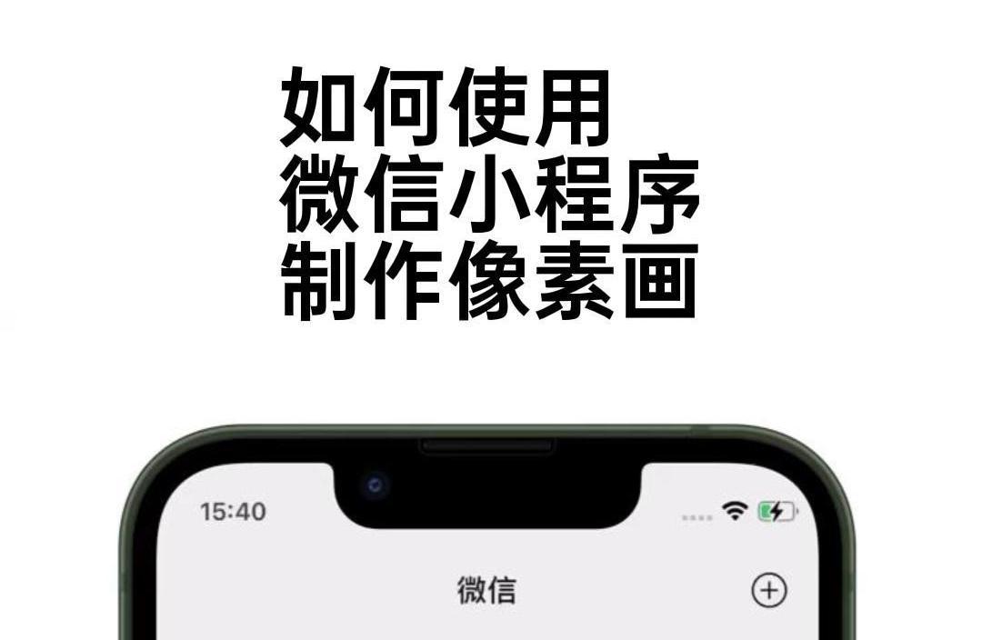 如何使用小程序制作像素画图片像素化