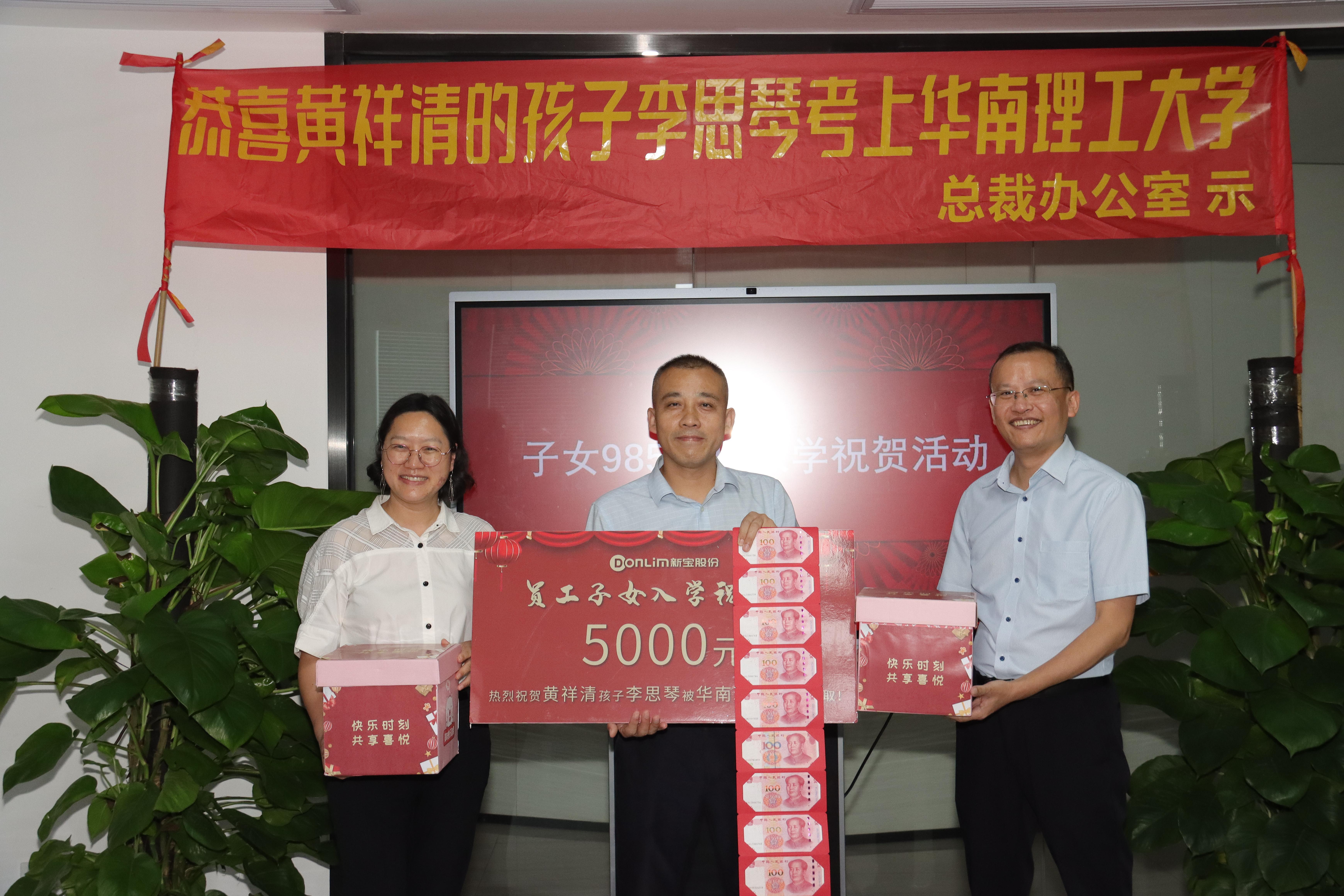 新宝电器公司总裁办公室为子女考上985/211院校的员工向泽忠,阳昌根