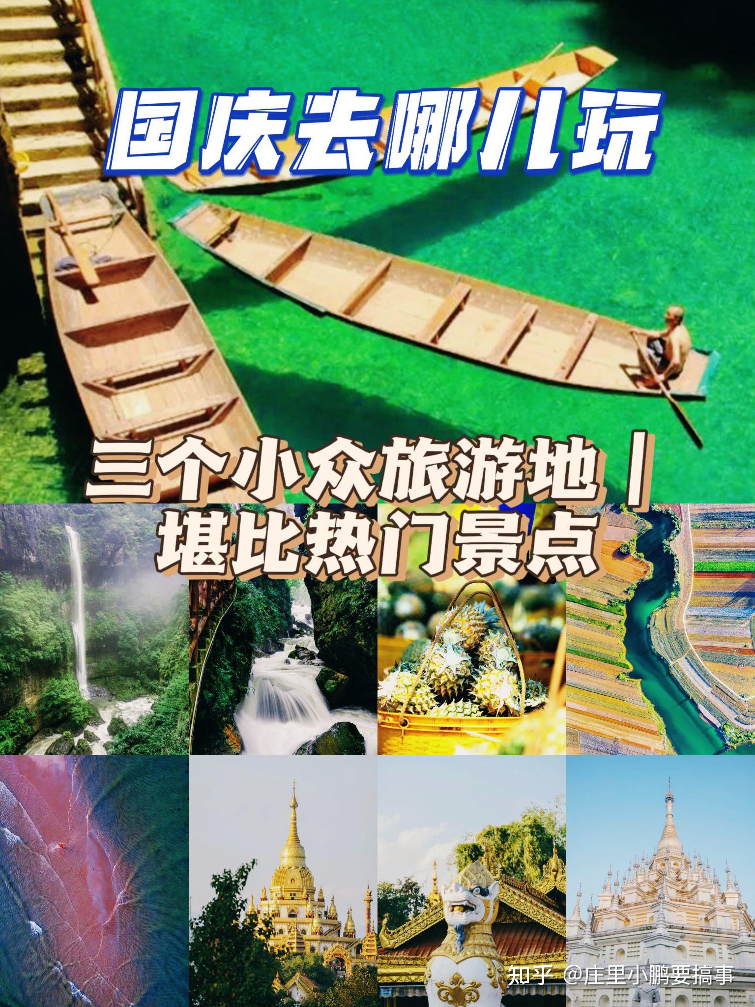 国庆去哪儿玩|三个小众旅游地|堪比热门景点 - 知乎