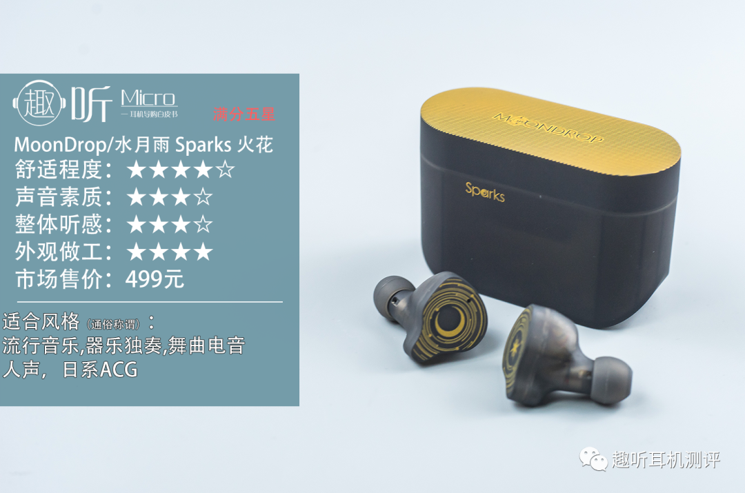 完备登场:moondrop/水月雨 sparks 火花 真无线入耳式耳机体验测评