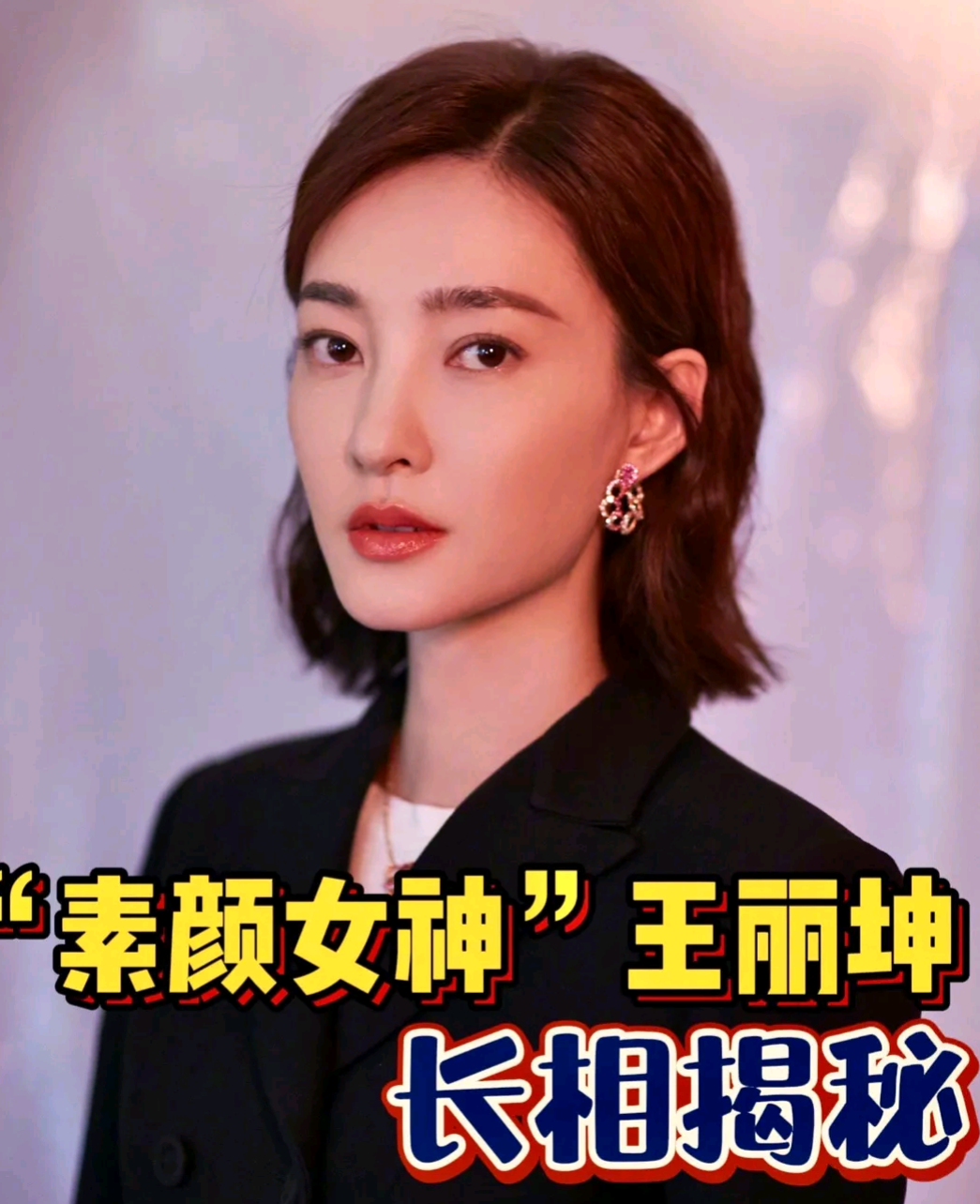 陶琳解读 素颜女神 王丽坤长相揭秘 知乎 陶琳解读 素颜女神 王丽坤长相揭秘 知乎