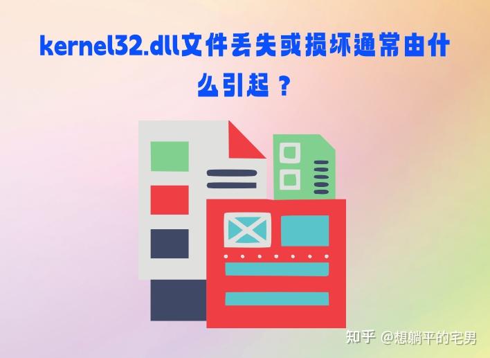 简易教程：快速解决“无法定位程序输入点kernel32.dll”错误的关键步骤 - 知乎