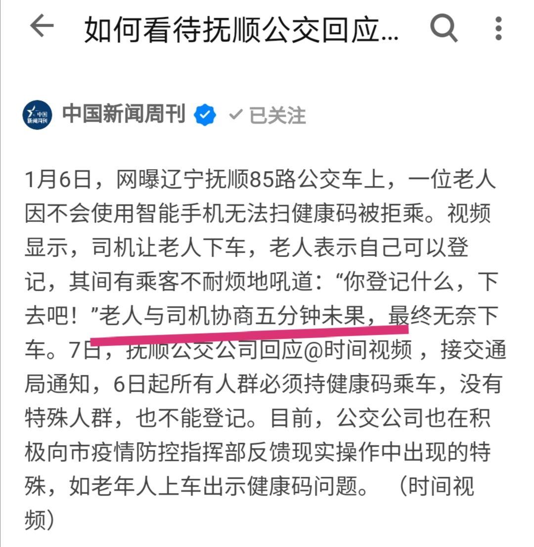 如何看待撫順公交回應老人不會掃健康碼被趕下車交通局通知所有人群