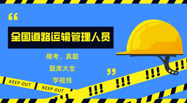 学视线道路运输亚博买球网址安全员管理人员考试预测题及答案 学视线道路运输亚博买球网址安全员管理人员考试预测题及答案
