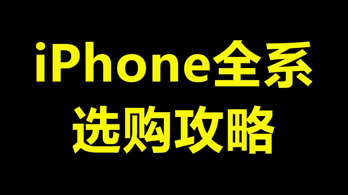 来 给你一份21年iphone全系选购攻略 8月更新 知乎