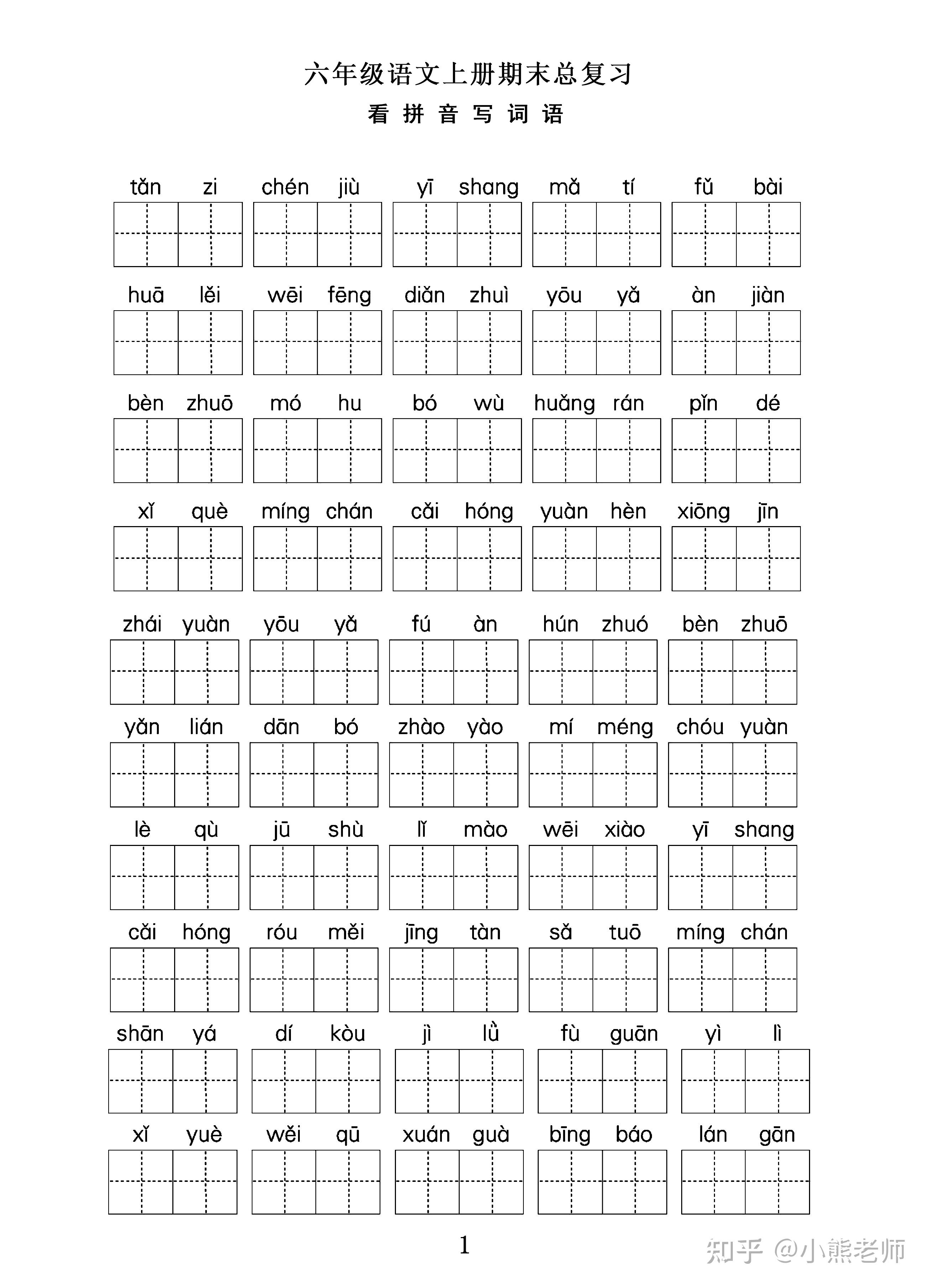 六年级语文上册期末总复习——看拼音写词语(字词系列) - 知乎