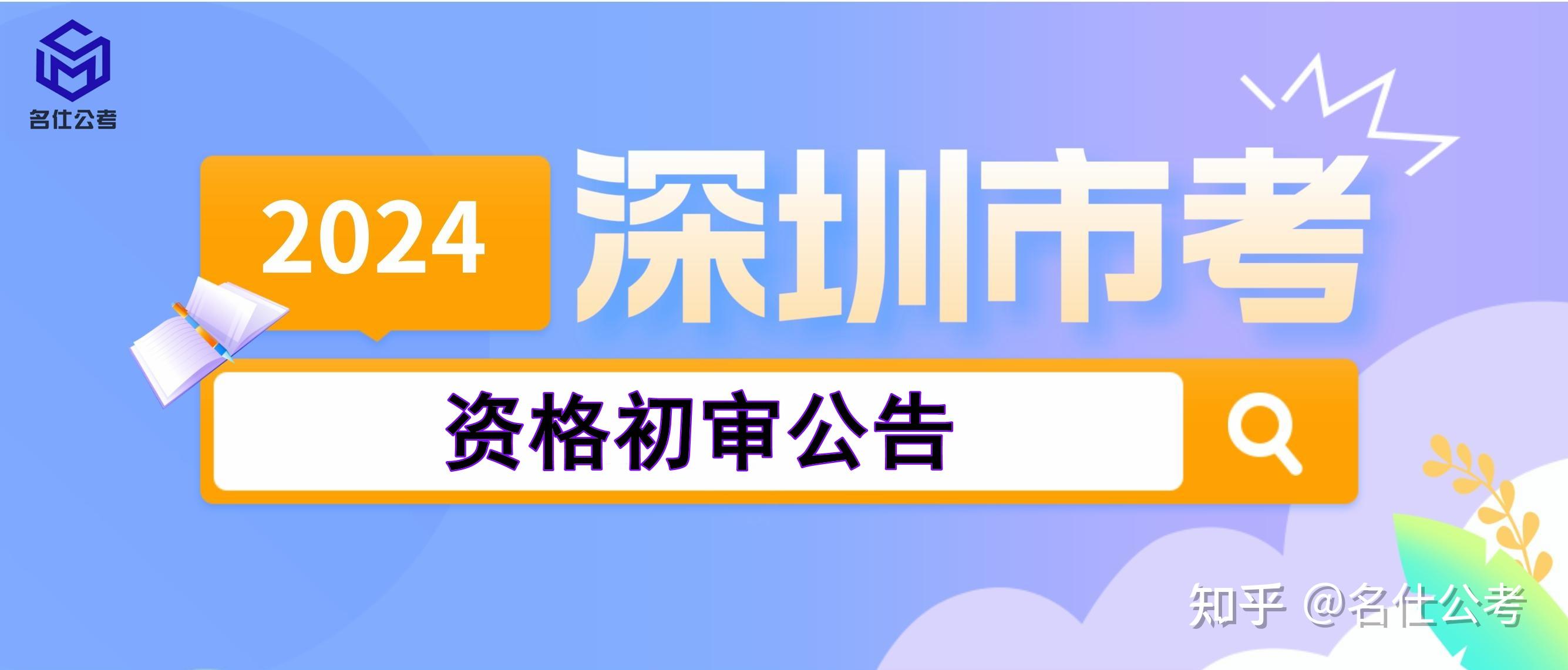 名仕公考|2024年深圳市考笔试成绩出了!面试初定于3月下旬 - 知乎