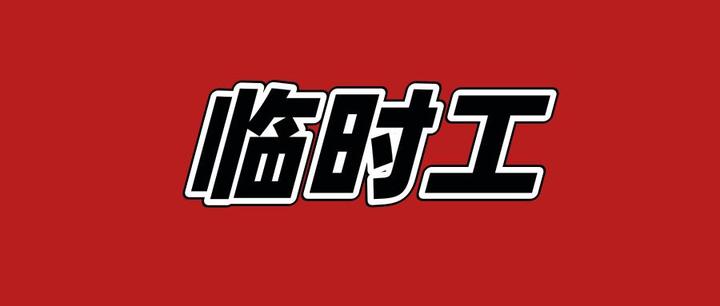 头脑风暴临时工招聘