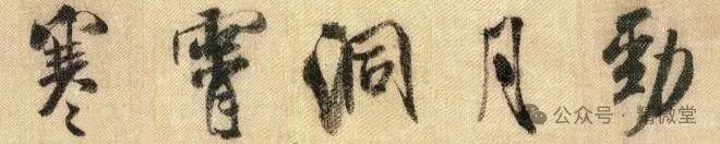 米芾集古字的8个方法,学会了,创作一通百通! - 知乎