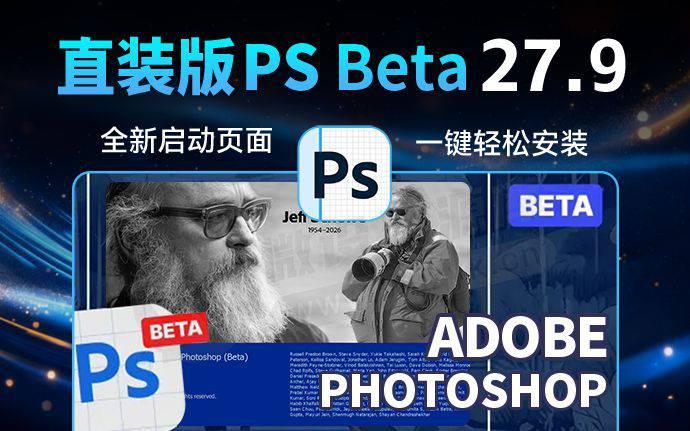 Adobe太猛了！PS2026 27.9 3575 摄影大师纪念版首发！AI移除工具可用！（260619）